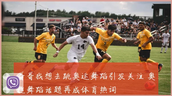 哥哥我想去跳奥运舞蹈引发关注 奥运舞蹈话题再成体育热词