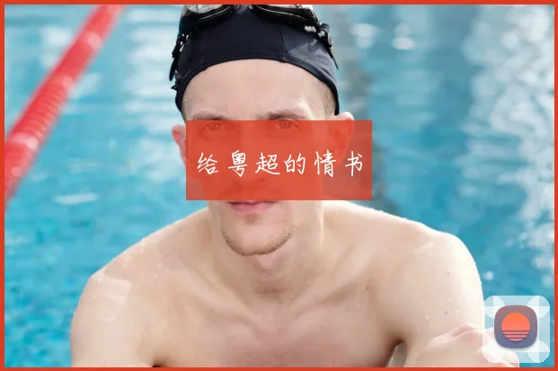 给粤超的情书