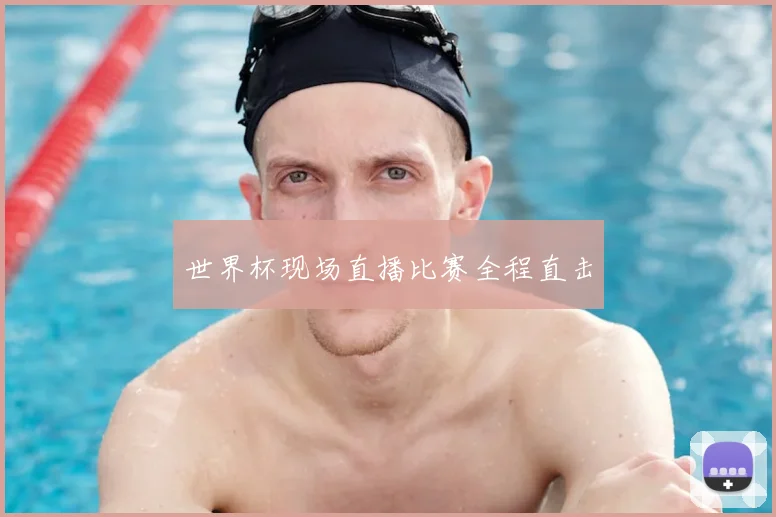 世界杯现场直播比赛全程直击